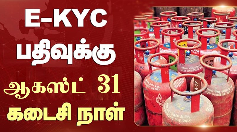 வீட்டு எரிவாயு இணைப்புகளுக்கான இ-கேஒய்சி  முடிக்க ஆக. 31 கடைசி நாள் - சில நுகர்வோருக்கு சிக்கல்